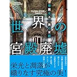 世界の宮殿廃墟 華麗なる一族の末路