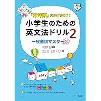 意味順」だからできる! 小学生のための英文法ドリル2一般動詞