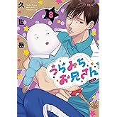 うらみちお兄さん (8) 特装版 (comic POOL)