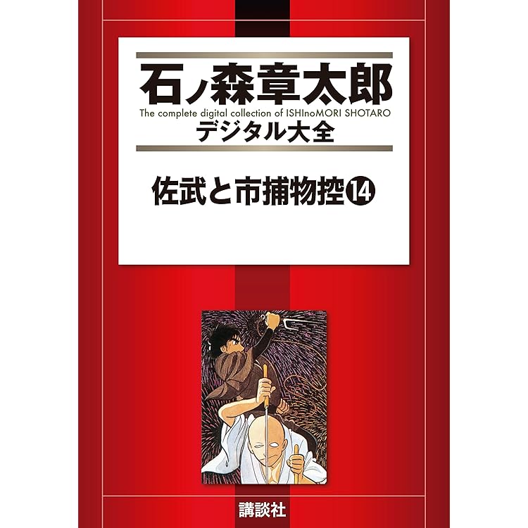 【廃盤！レア】「佐武と市捕物控」(初回盤)石ノ森章太郎　新品未開封 佐武と市捕物控 （サンヤングシリーズ7）(石森章太郎/辻真先