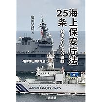 Amazon.co.jp: 海上保安庁法25条 : 亀田 晃尚: 本