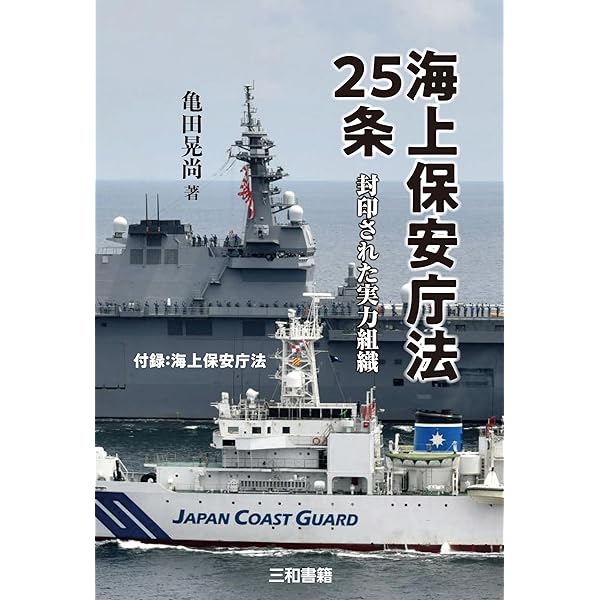 未完の日本海軍: 戦後の吉田路線と海上保安庁 | 亀田 晃尚 |本