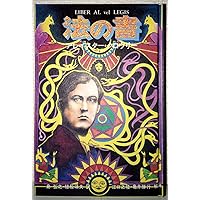 魔術―理論と実践 | アレイスター クロウリー, Crowley,Aleister