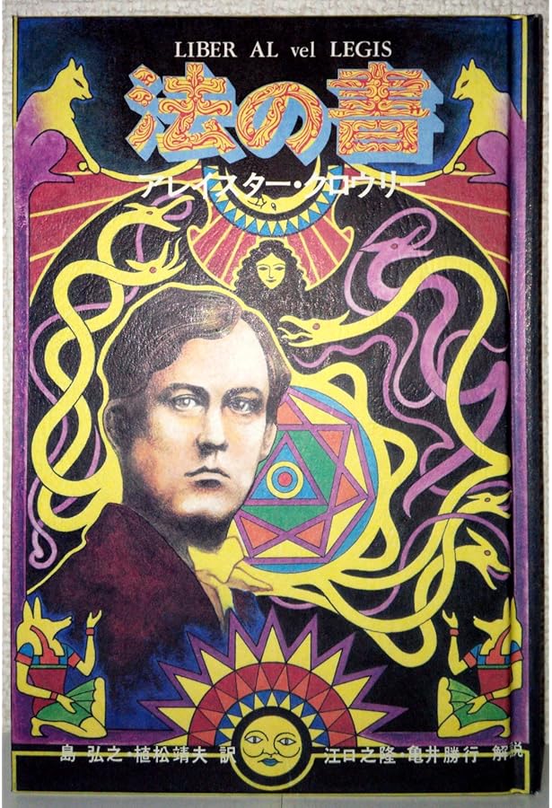 魔術―理論と実践 | アレイスター クロウリー, Crowley,Aleister, 弘之