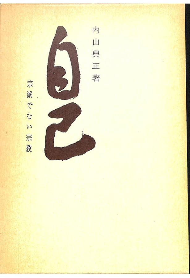 新装版〕進みと安らい――自己の世界 | 内山興正 |本 | 通販 | Amazon