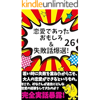 恋愛であった　おもしろ＆失敗話爆選！　２６