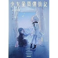 Amazon.co.jp: 少女星間漂流記 (電撃文庫) : 東崎 惟子, ソノ フワン: 本