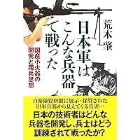 日本軍はこんな兵器で戦った