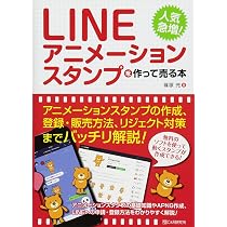 基礎から学ぶ LINEクリエイターズスタンプ | 篠塚充 |本 | 通販 基礎から学ぶ LINEクリエイターズスタンプ | 篠塚充 |本 | 通販