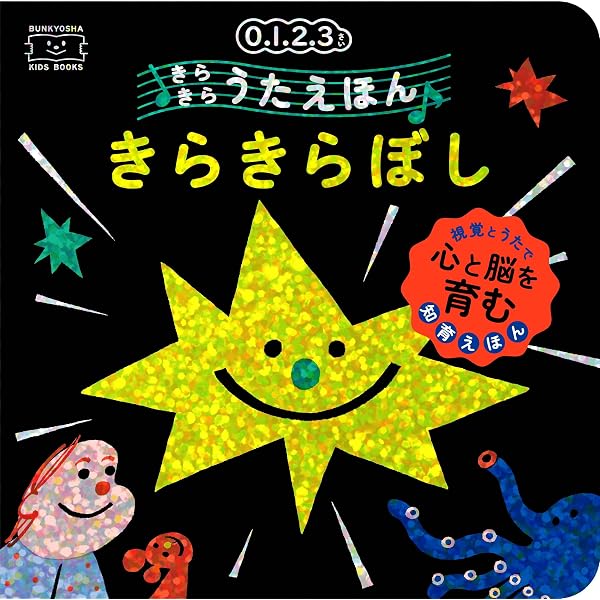 253 Stars! Stars! Stars!音声絵本 Amazon.co.jp: きらきらぼし (うたの絵本) : ようふ ゆか, 武鹿 悦子: 本