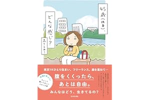 45歳（独身）、どんな感じ？