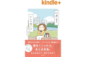 45歳（独身）、どんな感じ？