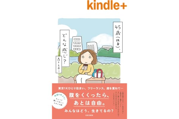 45歳（独身）、どんな感じ？