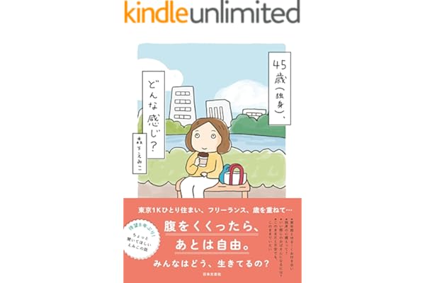 45歳（独身）、どんな感じ？