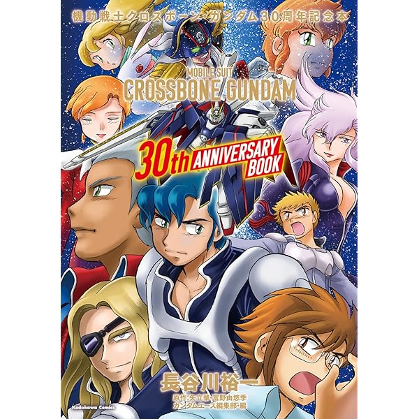 Amazon.co.jp: 機動戦士クロスボーン・ガンダム メカニック設定集