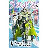 ラスボスといっしょ: ＃03