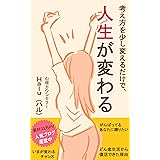 考え方を少し変えるだけで、人生が変わる: どん底生活からワクワクする生活へ