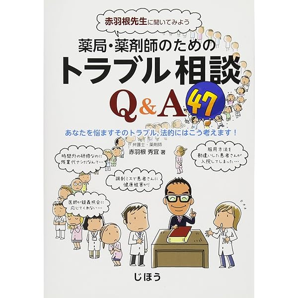 赤羽根先生に聞いてみよう 薬局 薬剤師のためのトラブル相談q A47 赤羽根 秀宜 本 通販 Amazon