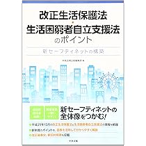 改正生活保護法・生活困窮者自立支援法のポイント: 新セ-フティネット