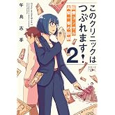 このクリニックはつぶれます!2:医療コンサル高柴一香の診断 (新潮文庫 こ 79-2)