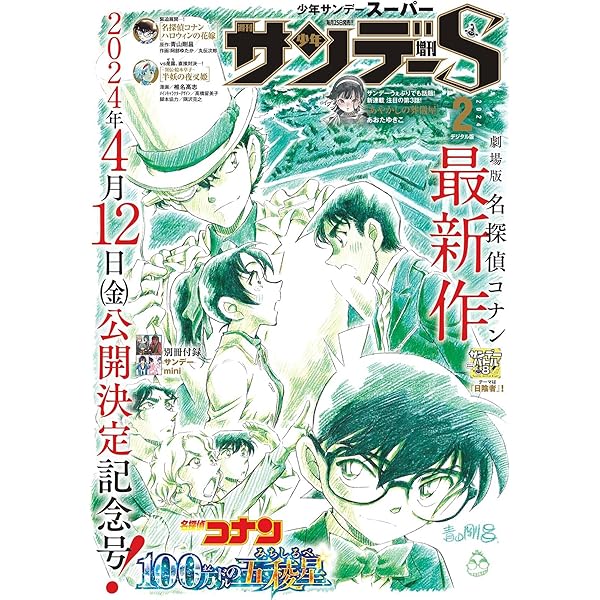 少年サンデーS（スーパー） 2024年3/1号(2024年1月25日) [雑誌] | 週刊