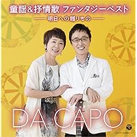 童謡＆抒情歌　ファンタジーベスト　－明日への贈りもの－