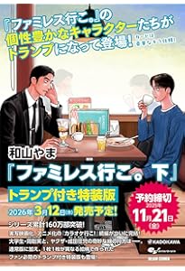 【複製原画】和山やま『ファミレス行こ！』 複製原画】和山やま『ファミレス行こ！』 和山やま ファミレス行こ