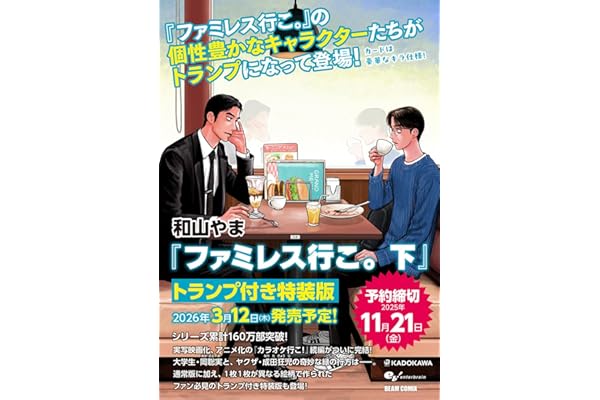 ファミレス行こ。 下 トランプ付き特装版