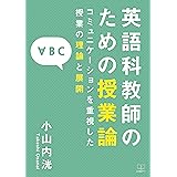 英語科授業論の基礎：コミュニケーションを重視した授業の理論と展開（２２世紀アート）