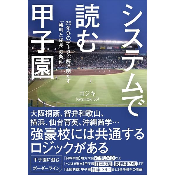 戦略で読む高校野球 (集英社新書) | ゴジキ |本 | 通販 | Amazon