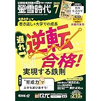 螢雪時代 2025年7月臨時増刊 大学入試推薦＆総合型合格対策