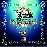 モンスターハンター オーケストラコンサート 狩猟音楽祭2017