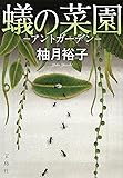 蟻の菜園 ―アントガーデンー (宝島社文庫 『このミス』大賞シリーズ)