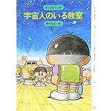 宇宙人のいる教室 新装版