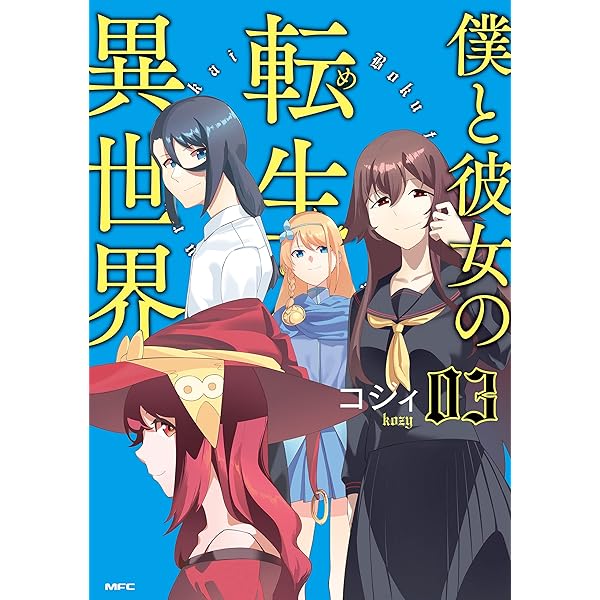 Amazon.co.jp: 僕と彼女の転生る異世界 01 (MFC) eBook : コジィ