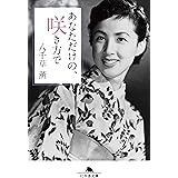 あなただけの、咲き方で (幻冬舎文庫)