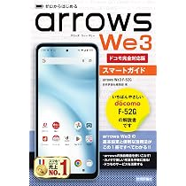 ゼロからはじめる arrows We3 F-52G スマートガイド［ドコモ完全対応版