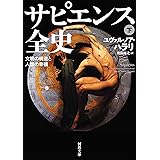 サピエンス全史　下　文明の構造と人類の幸福 (河出文庫)