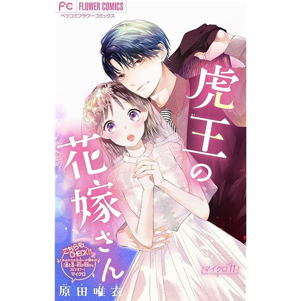 虎王の花嫁さん 11 虎王の花嫁さん【マイクロ】（11） (フラワーコミックス) | 原田唯衣