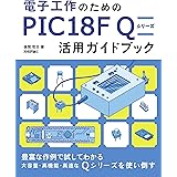 電子工作のための PIC18F Q シリーズ活用ガイドブック