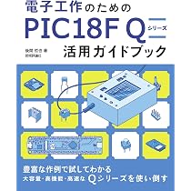 電子工作のための PIC18F Q シリーズ活用ガイドブック | 後閑 哲也 |本