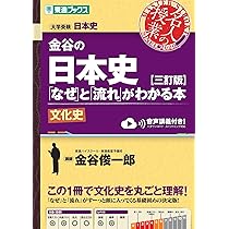 金谷の日本史「なぜ」と「流れ」がわかる本【三訂版】文化史 (東進