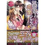 真夜中の恋愛レッスン: Minori & Ren (エタニティ文庫 エタニティブックス Rouge)