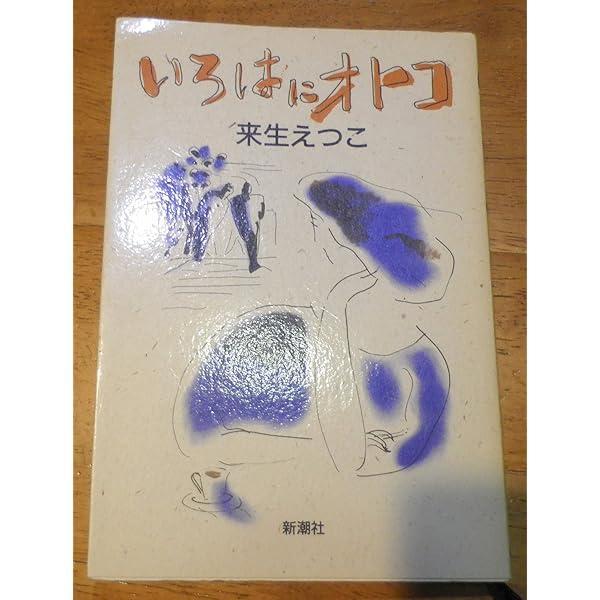 歌詞集 いつだって「夢の途中」 来生えつこ いつだって夢の途中: 歌詞集 (学陽文庫 き 1-1) | 来生 えつこ |本