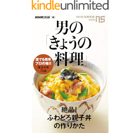Amazon Co Jp 男の きょうの料理 絶品 ふわとろ親子丼の作りかた ｎｈｋ出版新書 Ebook ｎｈｋ出版 Kindleストア