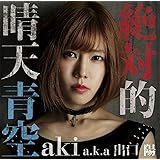 絶対的晴天青空(aki盤)