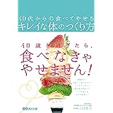 40代からの食べてやせるキレイな体のつくり方