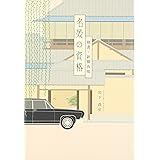 名妓の資格: 細書・新柳夜咄