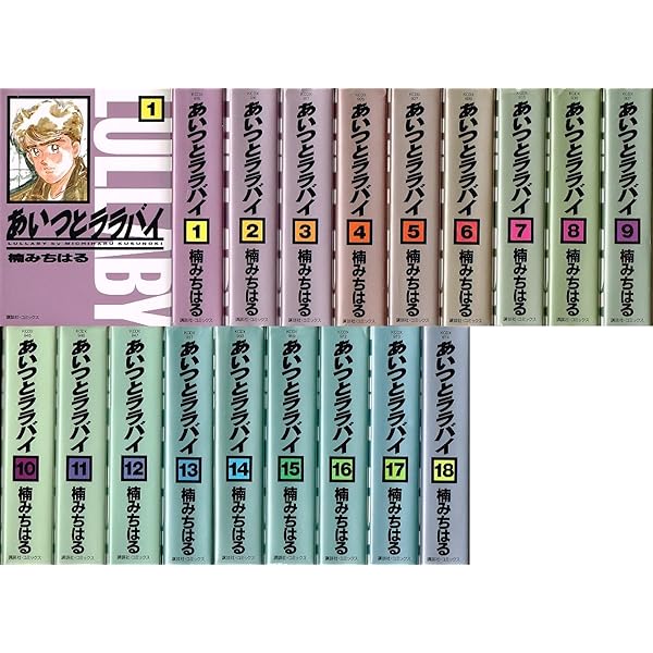 愛蔵版 あいつとララバイ 全21巻完結（KCスペシャル） [マーケット