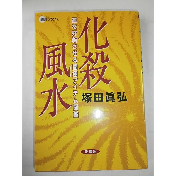 決定版! 化殺風水 | 一般社団法人 国際・風水協会 |本 | 通販 | Amazon